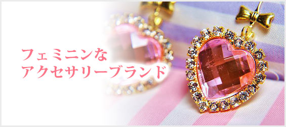 フェミニンアクセサリーブランド