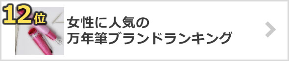 女性-万年筆ブランド