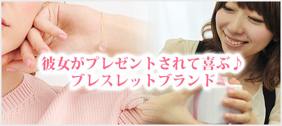 彼女ブレスレットプレゼント
