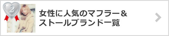 マフラー・ストール-ブランド