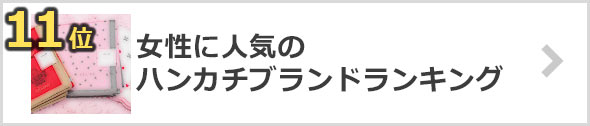 女性-ハンカチ-人気ブランド