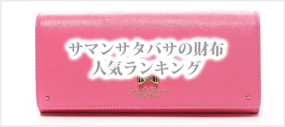 サマンサタバサ財布人気ランキング