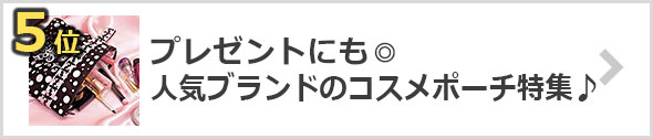 人気ブランドのコスメポーチ特集