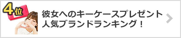 彼女-キーケースプレゼント＋人気ブランド