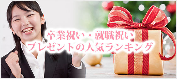卒業祝い・就職祝いの人気プレゼント