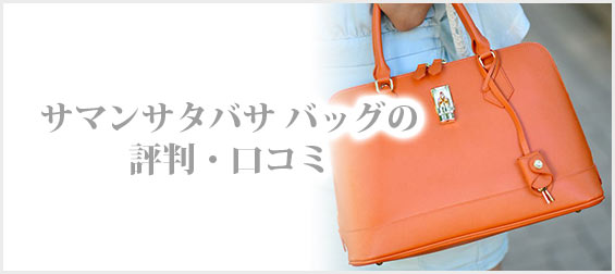 サマンサタバサバッグ評判