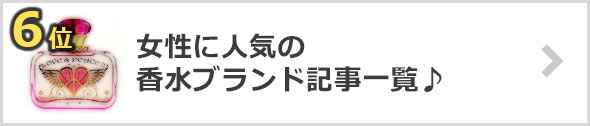 女性-香水ブランド