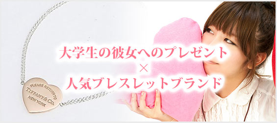 大学生彼女プレゼントブレスレット