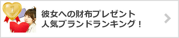 彼女-財布プレゼント＋人気ブランド