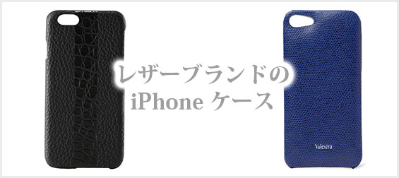 レザーブランドiphoneケース