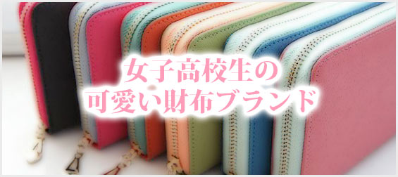 高校生可愛い財布