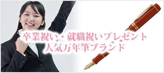 卒業祝い・就職祝いプレゼント万年筆ブランド