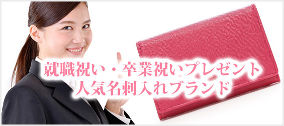 就職祝い・卒業祝い名刺入れ