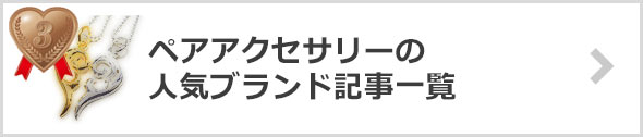 ペアアクセサリー-ブランド