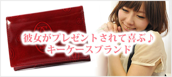 彼女プレゼントキーケース