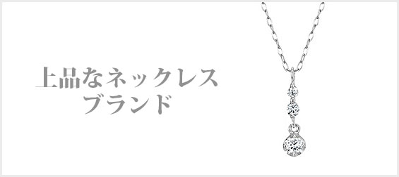 上品ネックレス