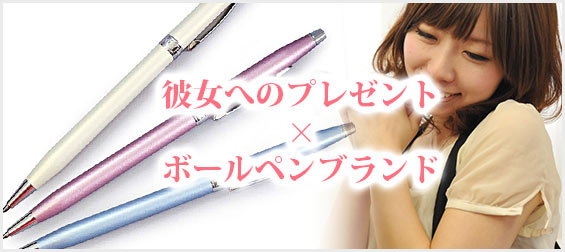 彼女ボールペンプレゼント