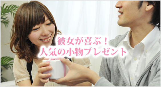 彼女小物プレゼント