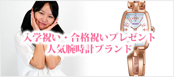 女性-入学祝い・合格祝いプレゼント腕時計
