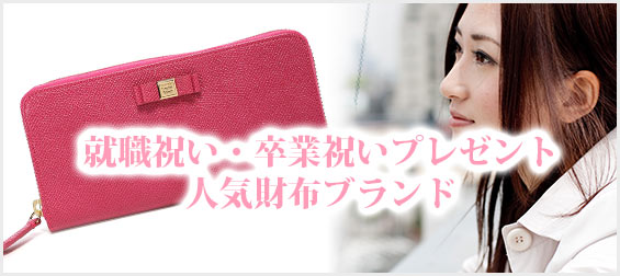 就職祝い・卒業祝いプレゼント人気財布ブランド
