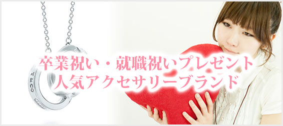 卒業祝い・就職祝いプレゼントアクセサリーブランド