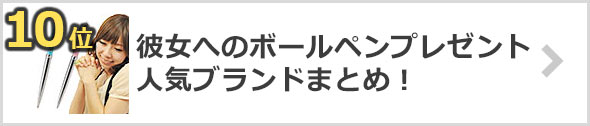 彼女へのプレゼントにおすすめ♪人気のボールペンブランド