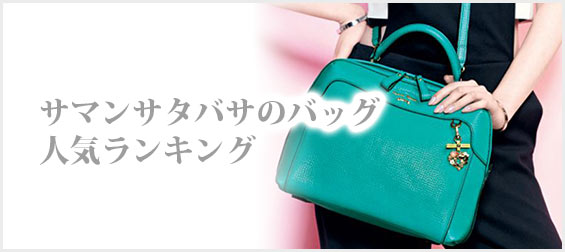 サマンサタバサ人気バッグランキング