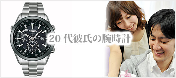 20代彼氏腕時計