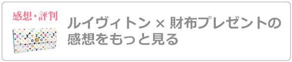 ルイヴィトン財布プレゼント評判