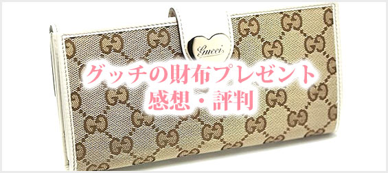 グッチ財布プレゼント