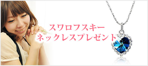 スワロフスキーネックレスプレゼント