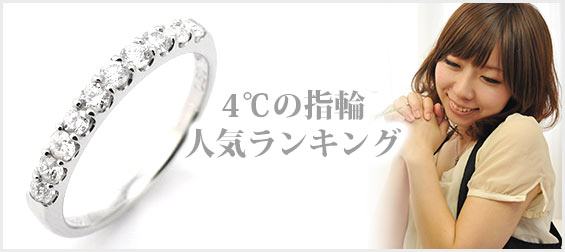 4℃指輪人気