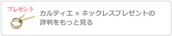 カルティエネックレスプレゼント評判