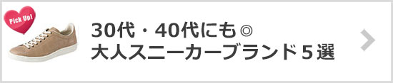 大人スニーカーブランド