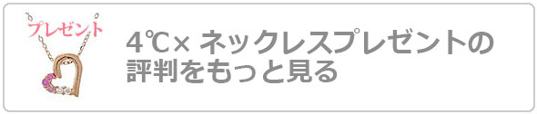 4℃ネックレスプレゼント評判