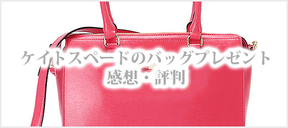 ケイトスペードバッグプレゼント