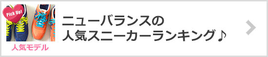 ニューバランス人気ランキング
