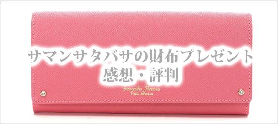 サマンサタバサ財布プレゼント
