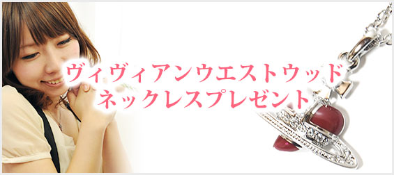 ヴィヴィアンウエストウッドネックレスプレゼント