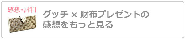 グッチ財布プレゼント評判