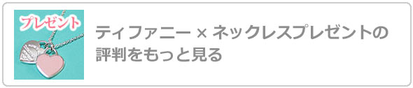 ティファニーネックレスプレゼント評判