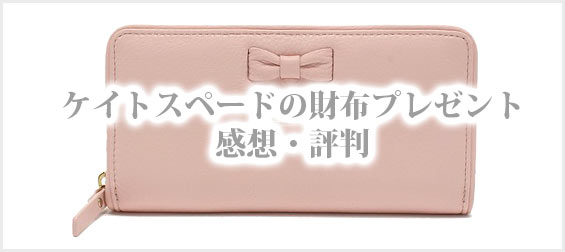 ケイトスペード財布プレゼント