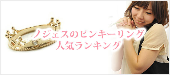 ノジェスピンキーリング人気
