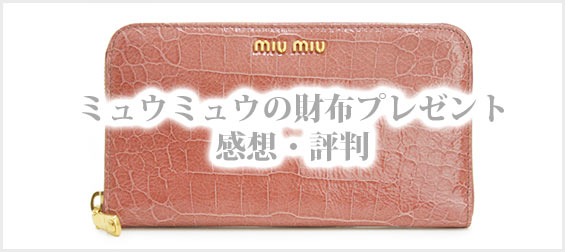 ミュウミュウ財布プレゼント
