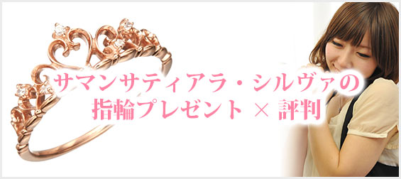 サマンサ指輪プレゼント