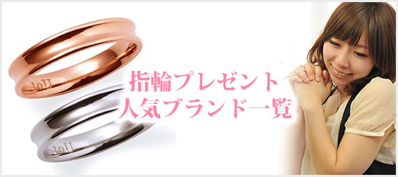 女性指輪プレゼント