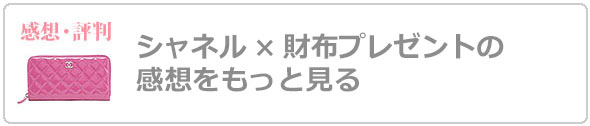 シャネル財布プレゼント評判