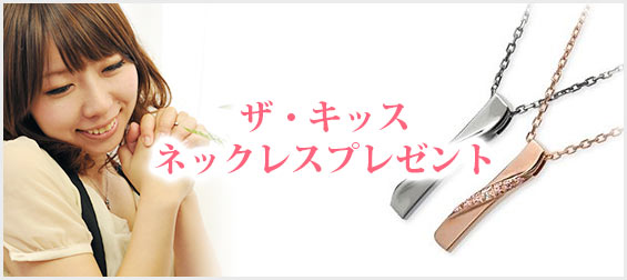 ザキッスネックレスプレゼント