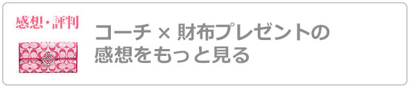 コーチ財布プレゼント評判