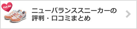 ニューバランス評判